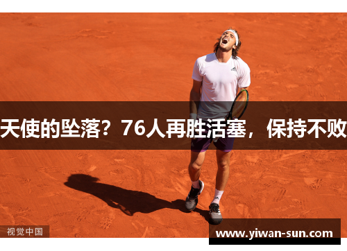 天使的坠落？76人再胜活塞，保持不败