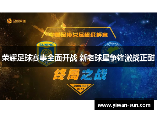 荣耀足球赛事全面开战 新老球星争锋激战正酣