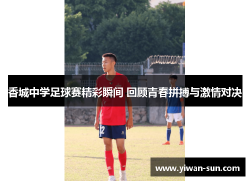香城中学足球赛精彩瞬间 回顾青春拼搏与激情对决