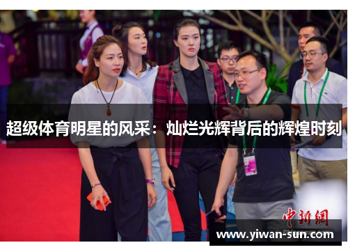 超级体育明星的风采：灿烂光辉背后的辉煌时刻