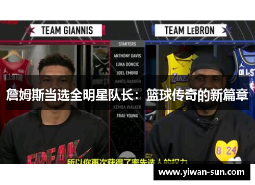 詹姆斯当选全明星队长：篮球传奇的新篇章