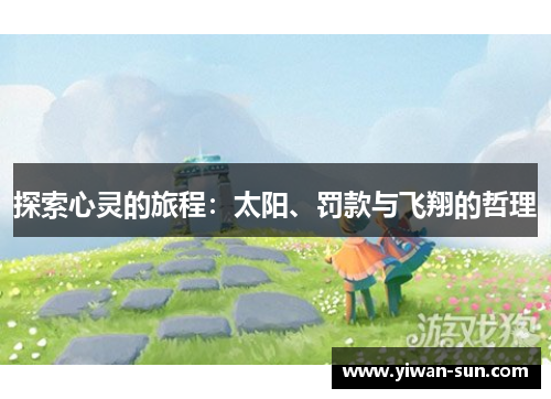 探索心灵的旅程：太阳、罚款与飞翔的哲理