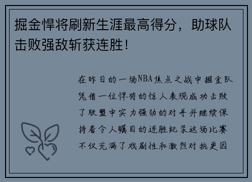 掘金悍将刷新生涯最高得分，助球队击败强敌斩获连胜！