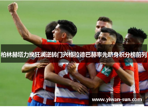 柏林赫塔力挽狂澜逆转门兴格拉德巴赫率先跻身积分榜前列