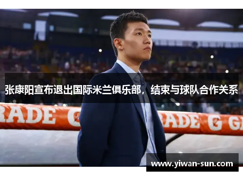 张康阳宣布退出国际米兰俱乐部，结束与球队合作关系