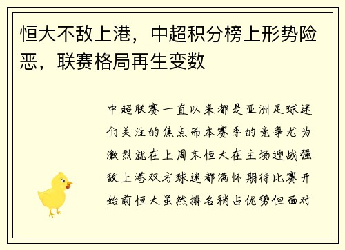 恒大不敌上港，中超积分榜上形势险恶，联赛格局再生变数