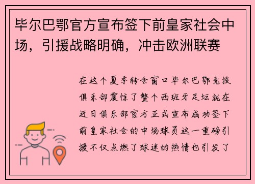 毕尔巴鄂官方宣布签下前皇家社会中场，引援战略明确，冲击欧洲联赛