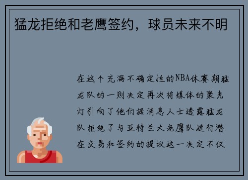 猛龙拒绝和老鹰签约，球员未来不明