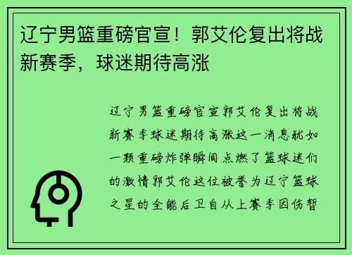 辽宁男篮重磅官宣！郭艾伦复出将战新赛季，球迷期待高涨