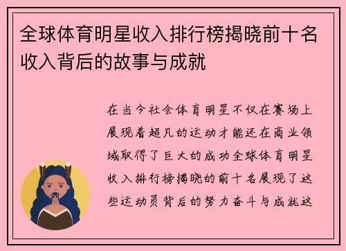 全球体育明星收入排行榜揭晓前十名收入背后的故事与成就
