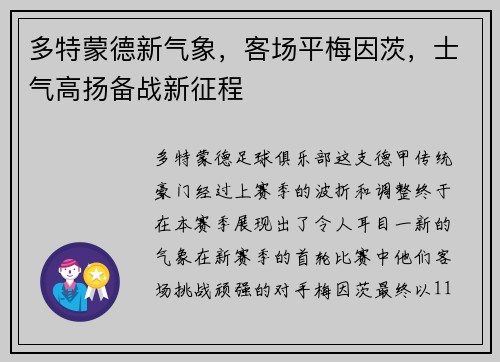 多特蒙德新气象，客场平梅因茨，士气高扬备战新征程