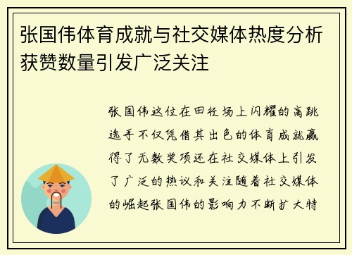 张国伟体育成就与社交媒体热度分析获赞数量引发广泛关注