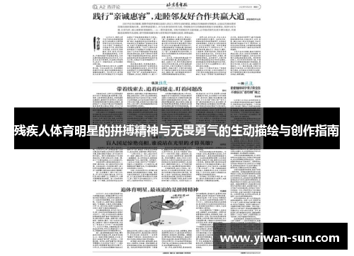 残疾人体育明星的拼搏精神与无畏勇气的生动描绘与创作指南