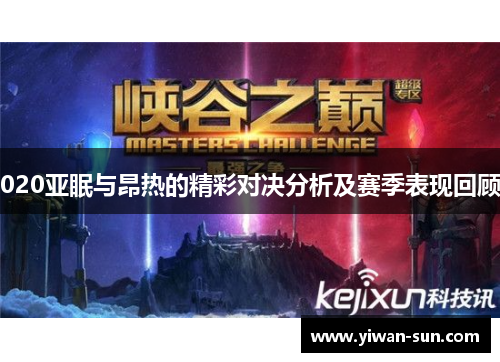 020亚眠与昂热的精彩对决分析及赛季表现回顾