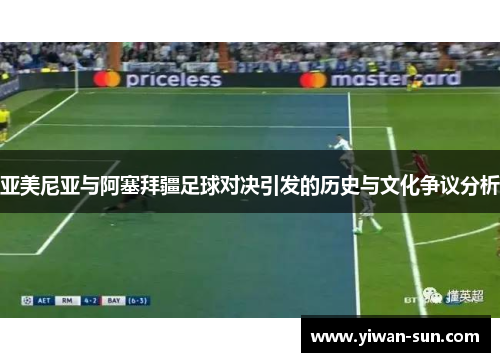 亚美尼亚与阿塞拜疆足球对决引发的历史与文化争议分析