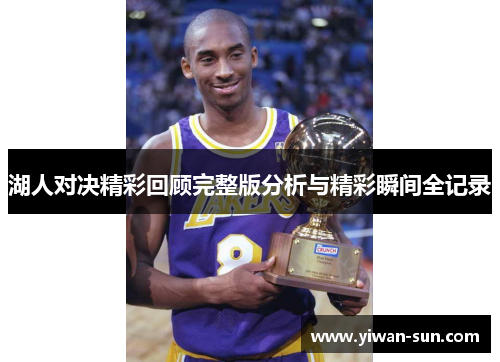 湖人对决精彩回顾完整版分析与精彩瞬间全记录