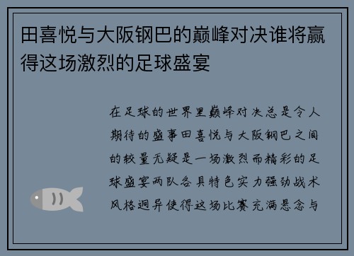 田喜悦与大阪钢巴的巅峰对决谁将赢得这场激烈的足球盛宴