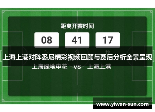 上海上港对阵悉尼精彩视频回顾与赛后分析全景呈现