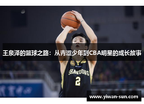 王泉泽的篮球之路：从青涩少年到CBA明星的成长故事