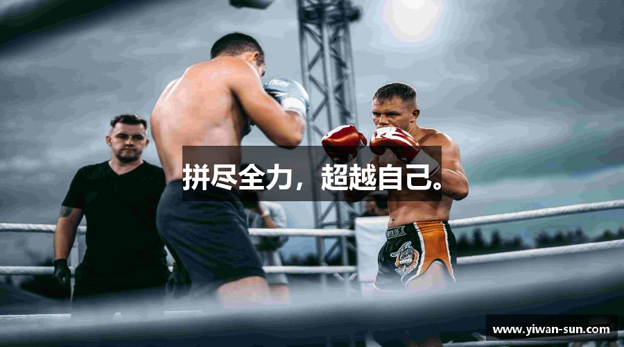 拼尽全力，超越自己。