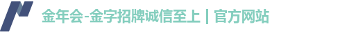 金年会